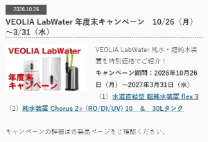 【バイオメディカルサイエンス】VEOLIA LabWater 年度末キャンペーン